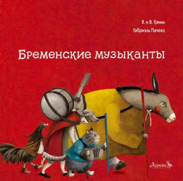 Обложка книги «Бременские музыканты» с ослом, котом, собакой и петухом