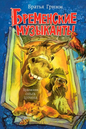 Обложка сказки «Бременские музыканты» с ослом, собакой, котом и петухом