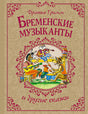 Обложка Бременские музыканты и другие сказки 978-5-389-24959-2
