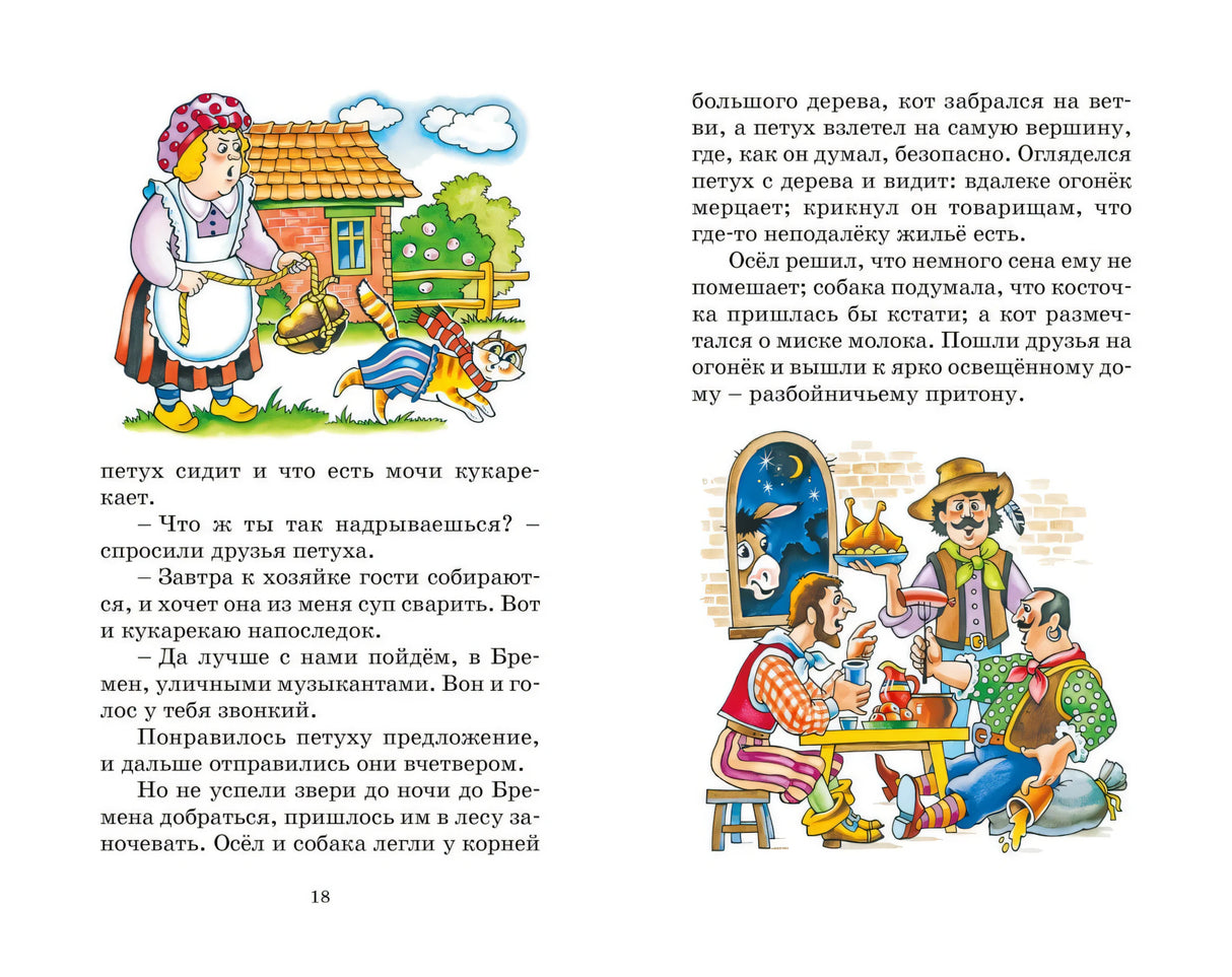 Бременские музыканты. Сказки 9785389268579