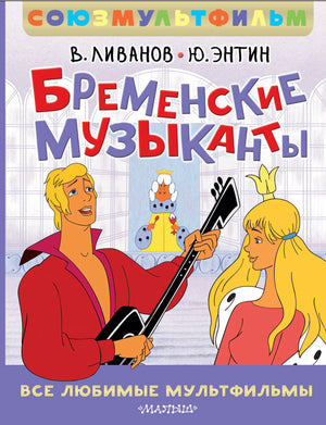 Бременские музыканты. Все любимые мультфильмы. Союзмультфильм 9785171722463