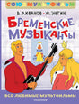 Бременские музыканты. Все любимые мультфильмы. Союзмультфильм 9785171722463
