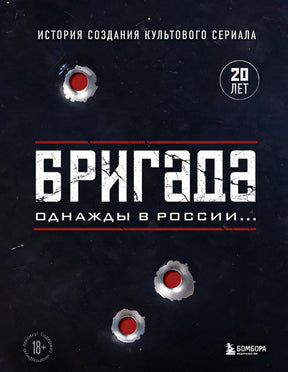 Обложка Бригада. Однажды в России... История создания культового сериала 978-5-04-166891-4