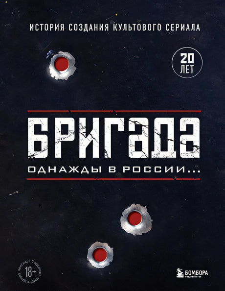 Обложка Бригада. Однажды в России... История создания культового сериала 978-5-04-166891-4