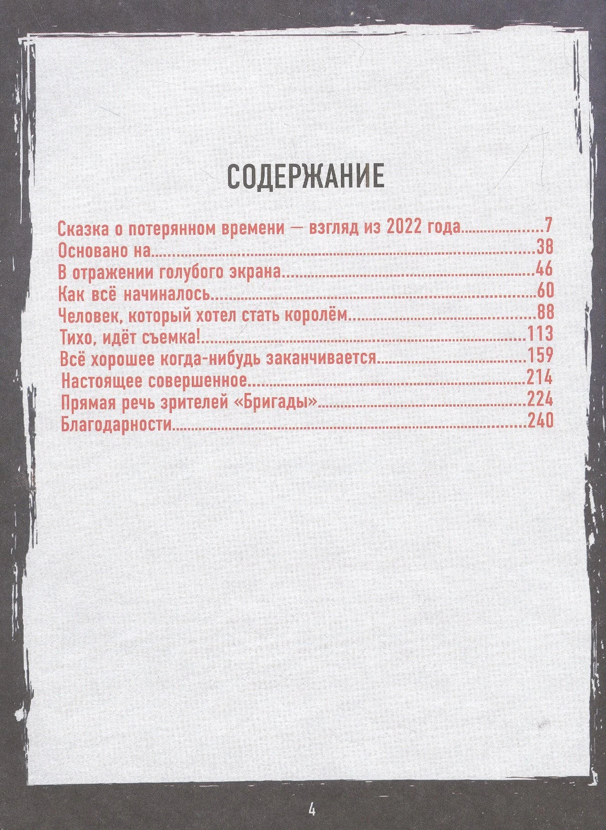 Бригада. Однажды в России... История создания культового сериала 9785041668914