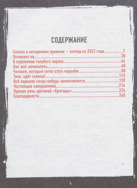 Бригада. Однажды в России... История создания культового сериала 9785041668914