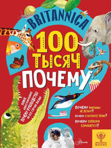 Обложка книги "Britannica. 100 тысяч почему"