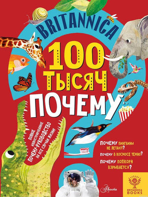 Обложка книги "Britannica. 100 тысяч почему"