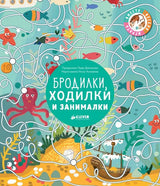 Обложка книги "Бродилки, ходилки и занималки" - Лабиринты для детей