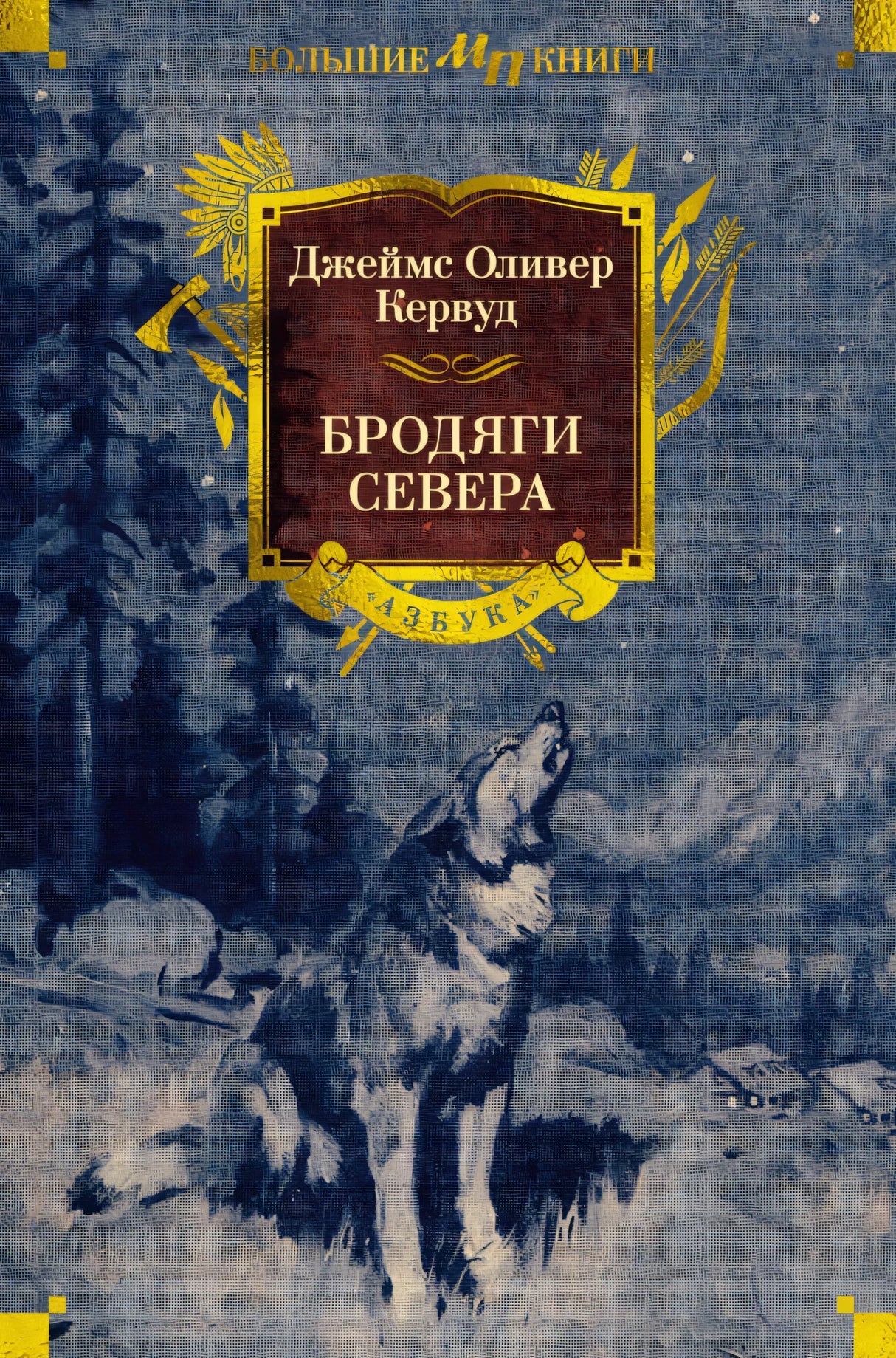 Бродяги Севера 978-5-389-26446-5 - 0