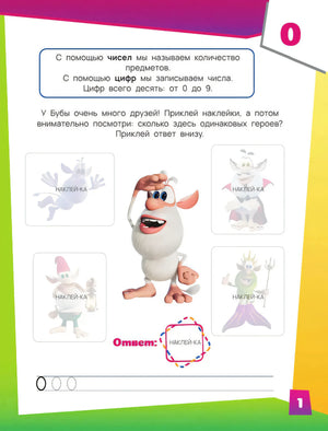 Страница 1 с заданием на цифру 0 и наклейки персонажей