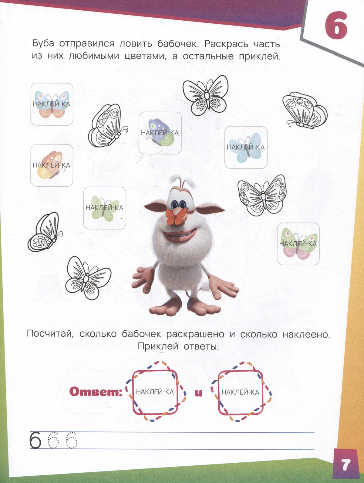 Страница 7 с заданием про бабочек, раскраску и наклейки