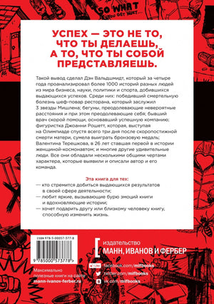 Будь лучшей версией себя. Как обычные люди становятся выдающимися 978-5-00250-294-3 - 3