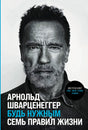 Обложка Будь нужным: Семь правил жизни 978-5-9614-8763-3