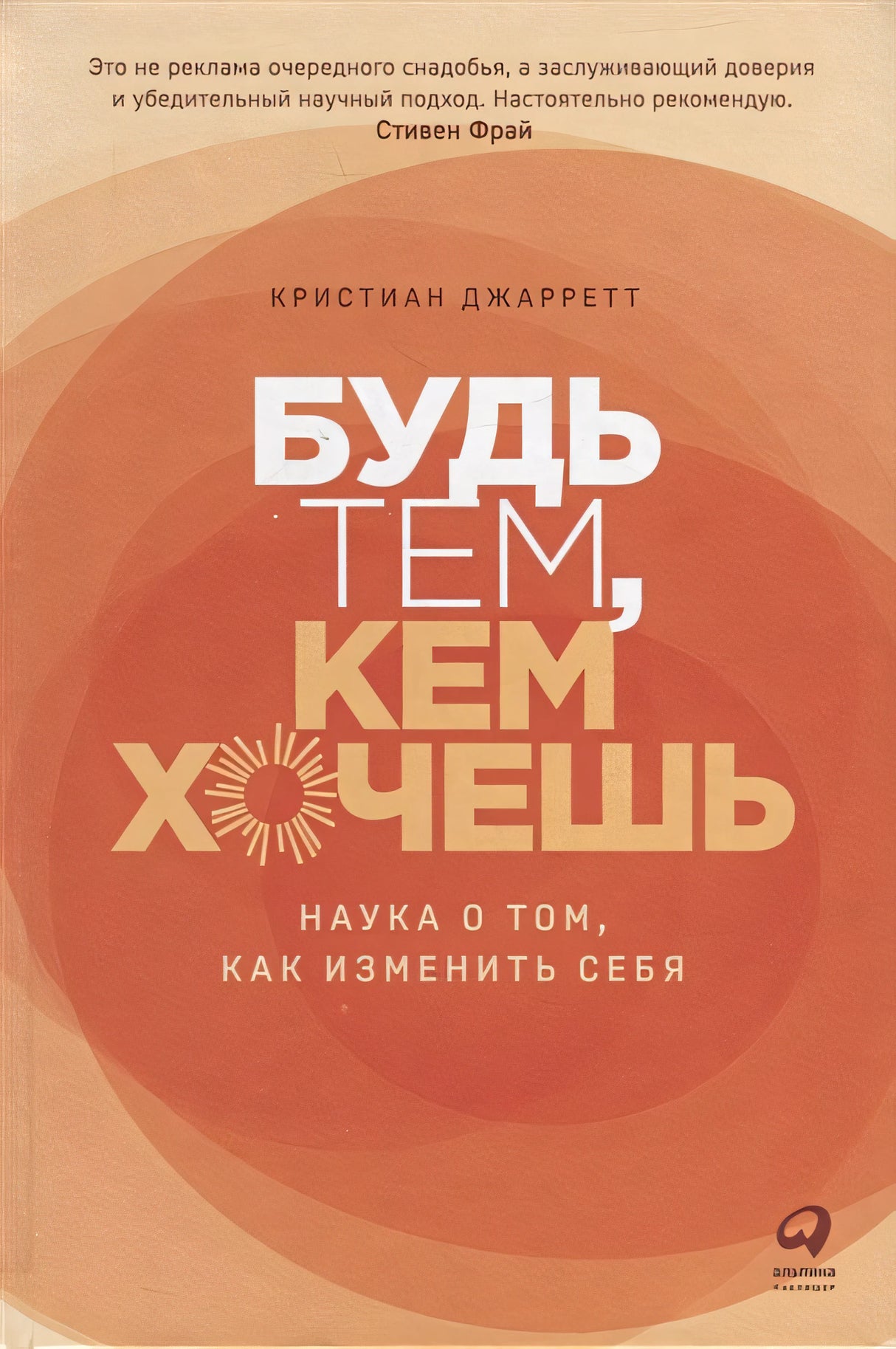 Обложка Будь тем, кем хочешь: Наука о том, как изменить себя 978-5-9614-8008-5