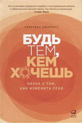 Обложка Будь тем, кем хочешь: Наука о том, как изменить себя 978-5-9614-8008-5