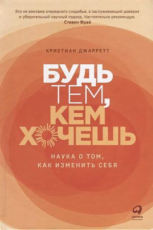 Обложка Будь тем, кем хочешь: Наука о том, как изменить себя 978-5-9614-8008-5