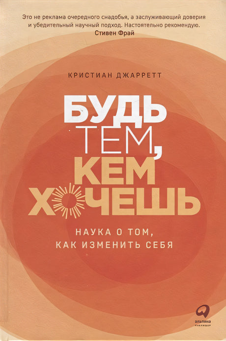 Обложка Будь тем, кем хочешь: Наука о том, как изменить себя 978-5-9614-8008-5