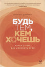 Обложка Будь тем, кем хочешь: Наука о том, как изменить себя 978-5-9614-8008-5