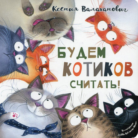 Обложка книги "Будем котиков считать!" - Ксения Валаханович