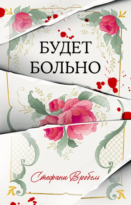 Обложка романа «Будет больно» с розовыми цветами и красными брызгами.