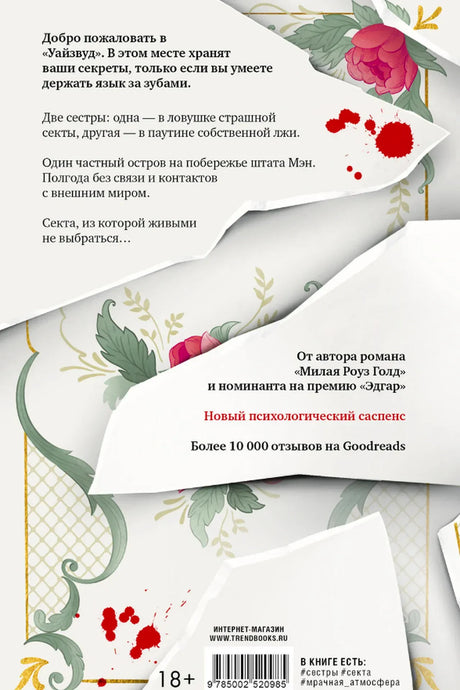 Задняя обложка с аннотацией, штрихкодом и цветочным оформлением.