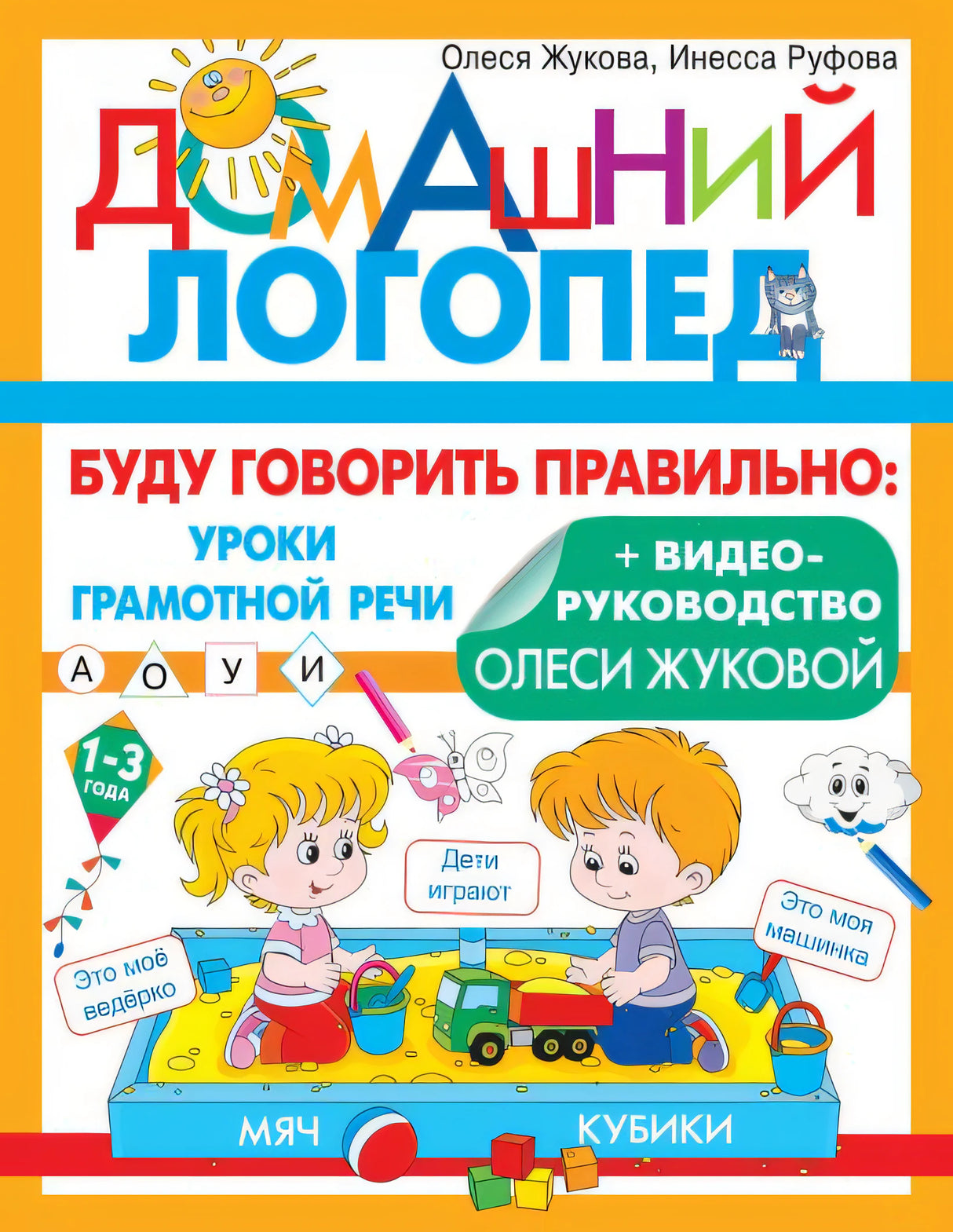 Обложка Буду говорить правильно 978-5-17-151096-1