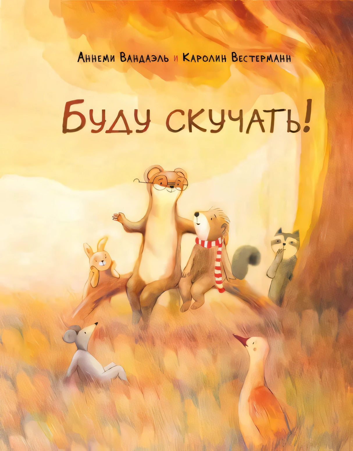 Обложка "Буду скучать!" 9785433509962