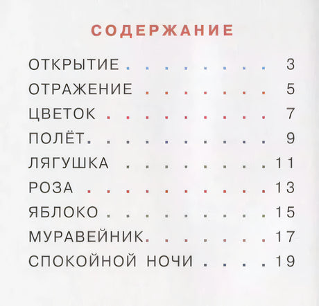 Букашка и Мушка 978-5-4335-0644-2 - 1