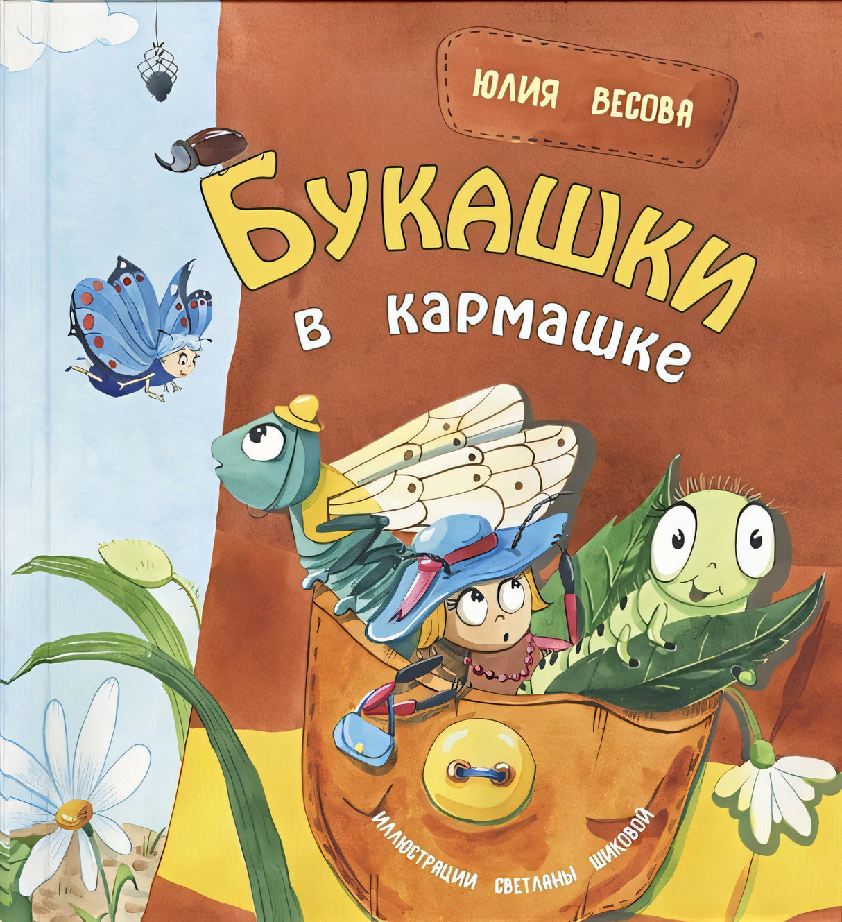 Обложка Букашки в кармашке 978-5-00198-049-0