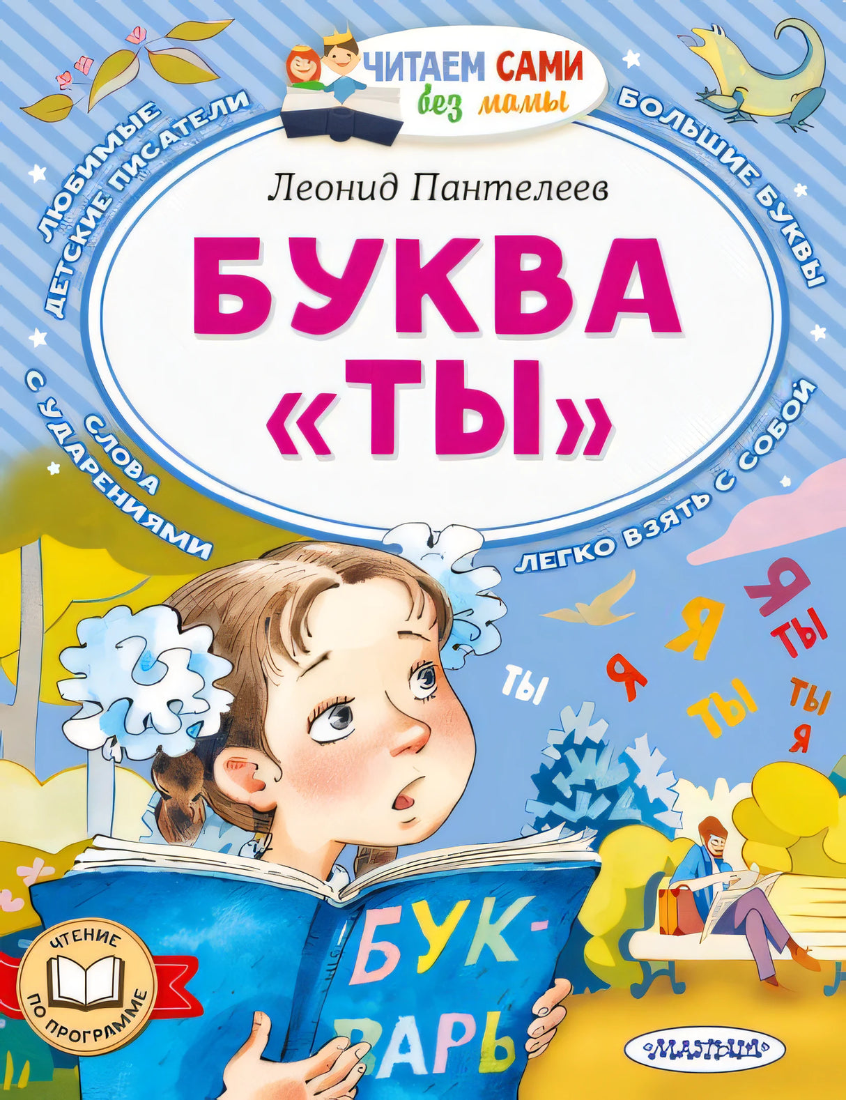 Обложка Буква "ТЫ" 978-5-17-162782-9