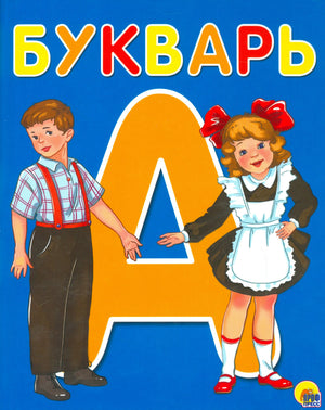 Обложка букваря с большой буквой «А», мальчиком и девочкой в школьной форме