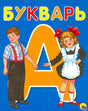 Обложка букваря с большой буквой «А», мальчиком и девочкой в школьной форме