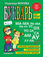 Букварь 9785699475155