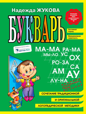 Обложка «Букваря» Надежды Жуковой с мальчиком, щенком и крупными буквами