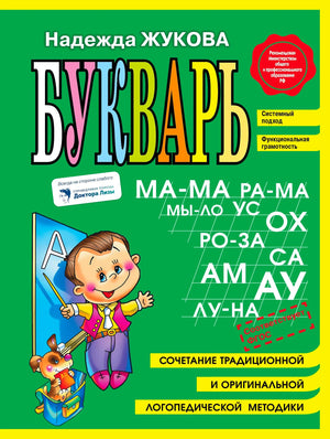 Обложка «Букваря» Надежды Жуковой с мальчиком, щенком и крупными буквами