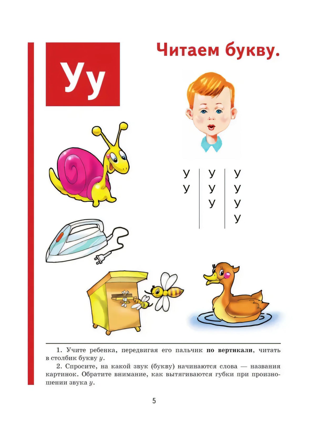Страница 5: буква У, улитка, утюг, улей, утка и задания для чтения
