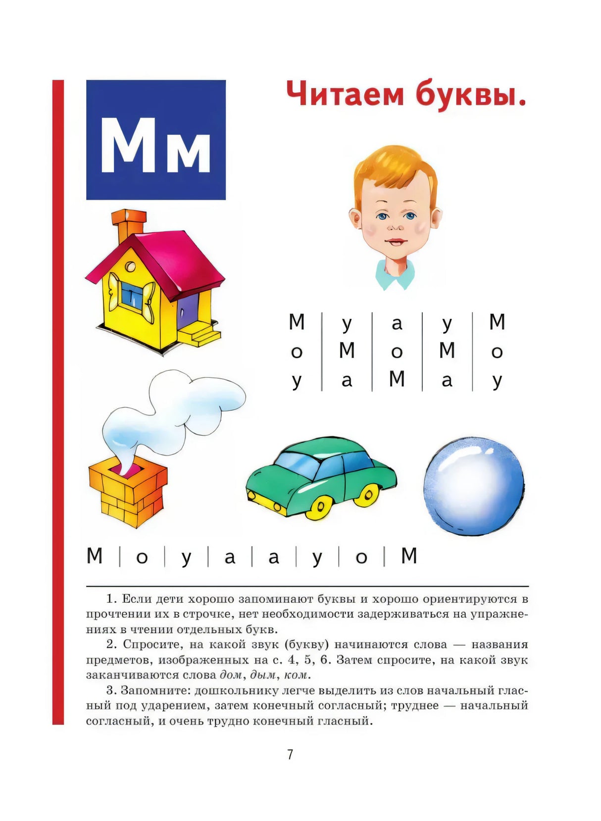 Страница 7: буква М, дом, машина, шар и упражнения на чтение