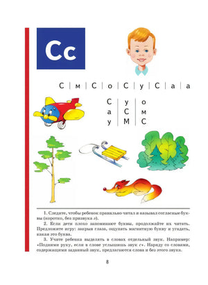 Страница 8: буква С, самолёт, санки, сосны, лиса и задания для чтения