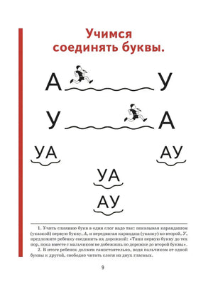 Страница 9: учимся соединять буквы А и У в слоги