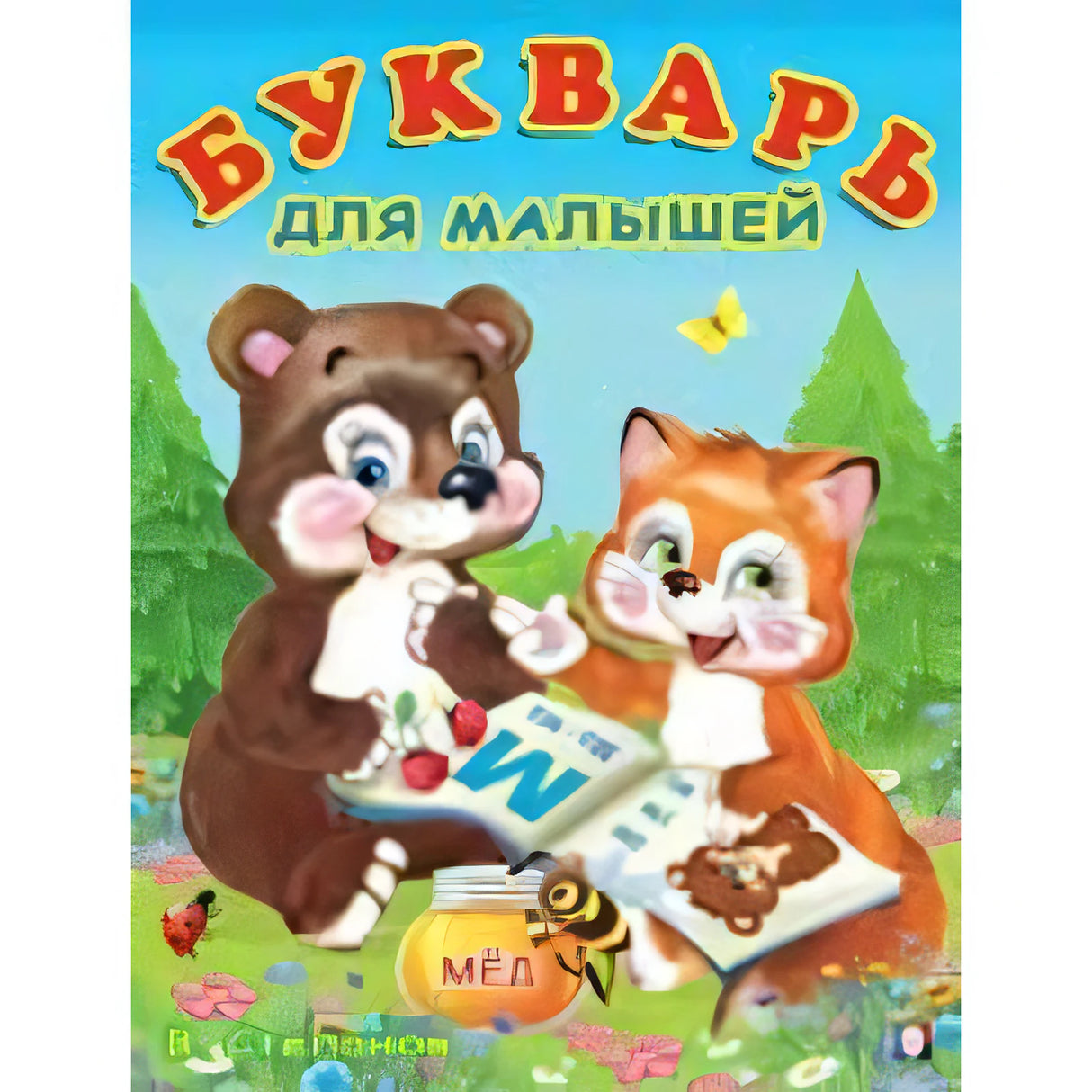 Букварь для малышей null - 0