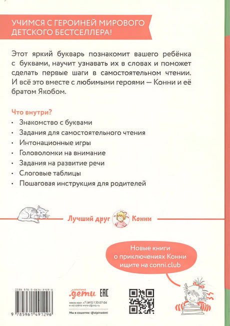 Букварь. Навыки чтения с нуля до первых слов: Учим буквы с Конни 978-5-9614-9129-6 - 2