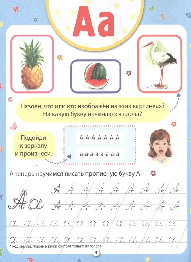 Страница прописи с буквой А, рисунками ананаса, арбуза и аиста