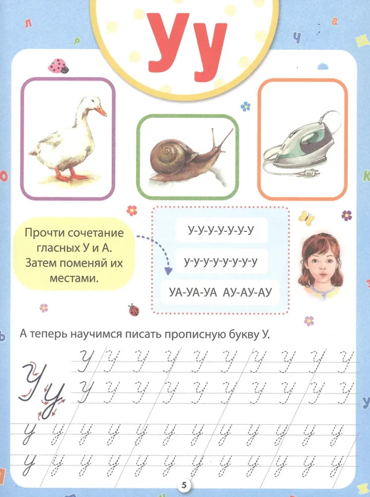 Страница прописи с буквой У, рисунками утки, улитки и утюга