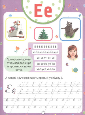 Страница прописи с буквой Е, рисунками печи, ели и енота