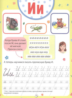 Страница прописи с буквой И, рисунками индюка, игуаны и игрушек