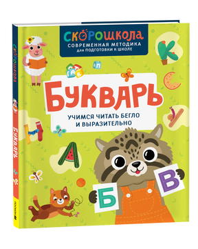 Букварь. Учимся читать бегло и выразительно. Скорошкола