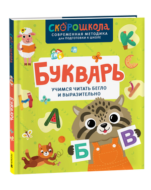 Букварь. Учимся читать бегло и выразительно. Скорошкола
