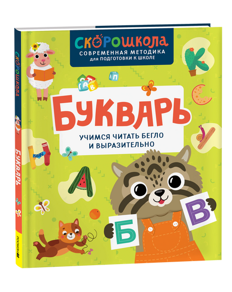 Букварь. Учимся читать бегло и выразительно. Скорошкола