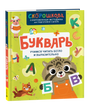 Букварь. Учимся читать бегло и выразительно. Скорошкола